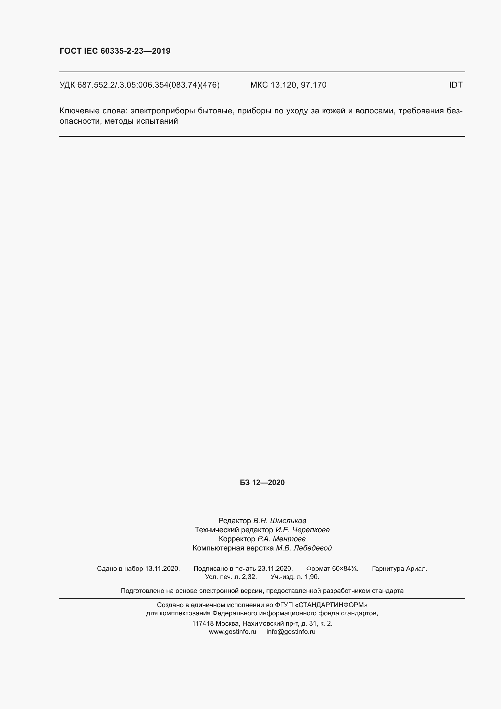 Страница 22 ГОСТ IEC 60335-2-23-2019