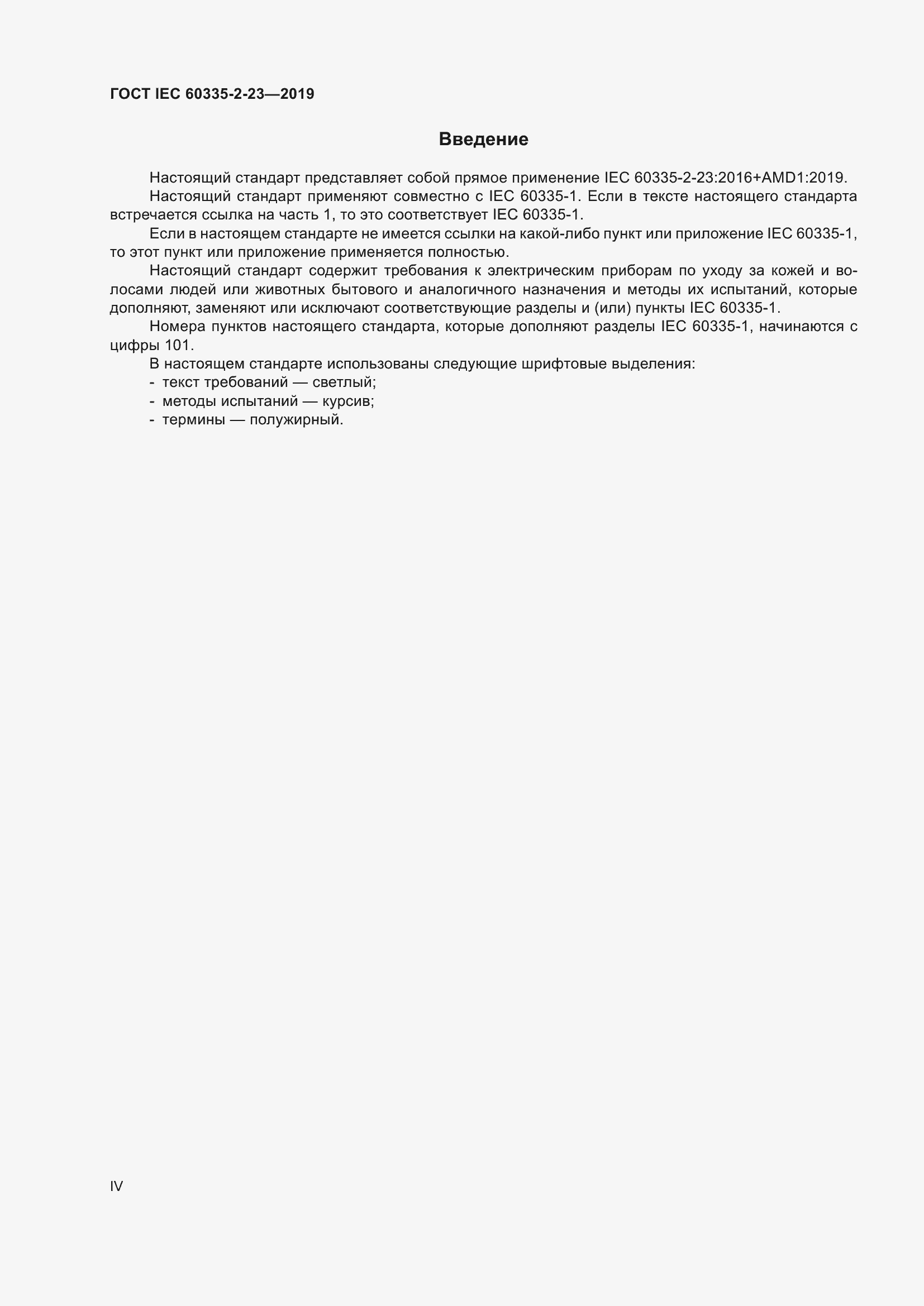 Страница 4 ГОСТ IEC 60335-2-23-2019