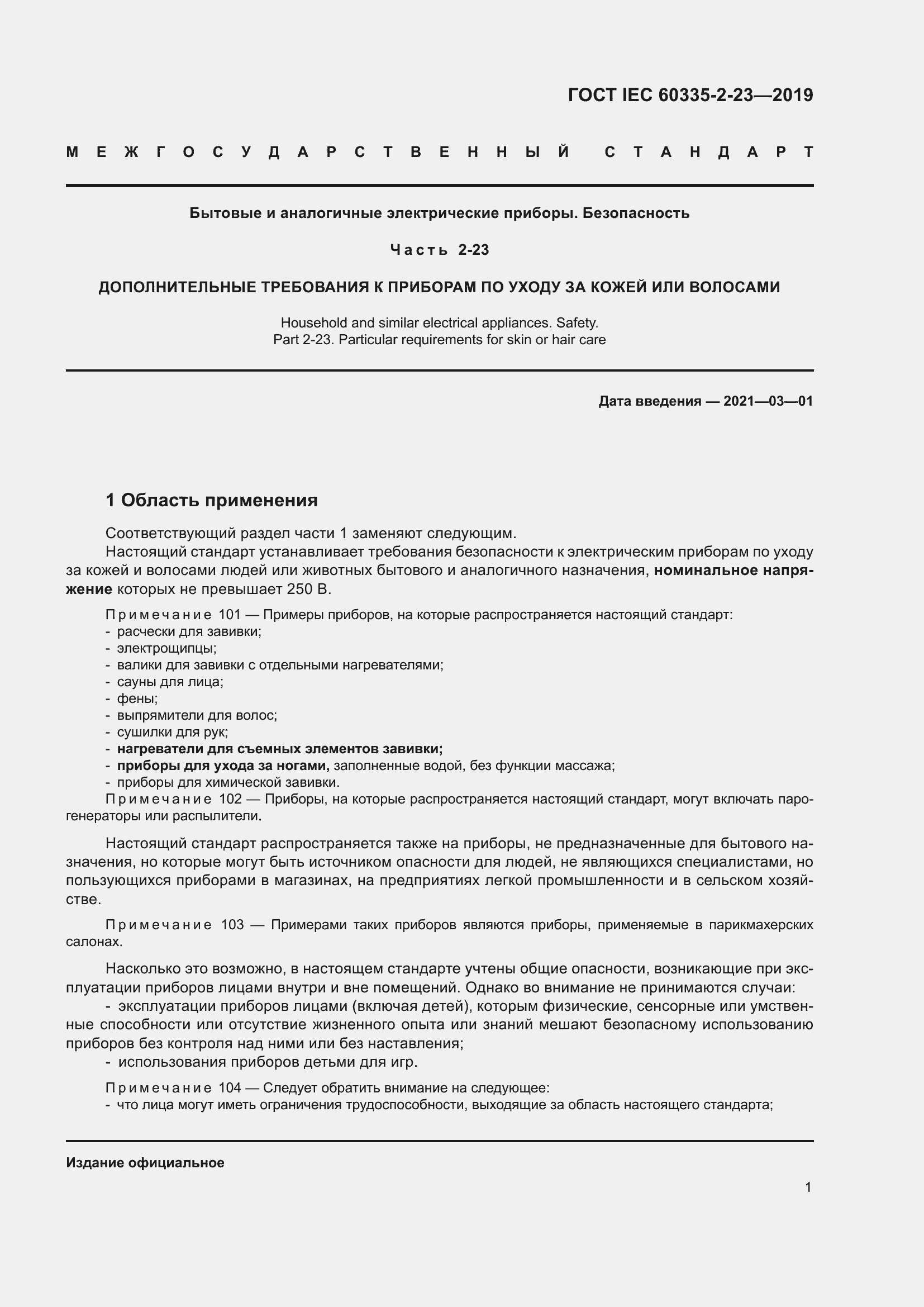 Страница 7 ГОСТ IEC 60335-2-23-2019