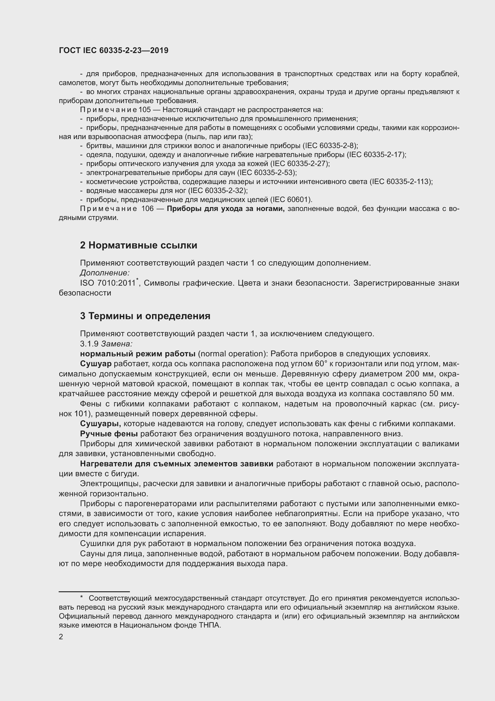 Страница 8 ГОСТ IEC 60335-2-23-2019