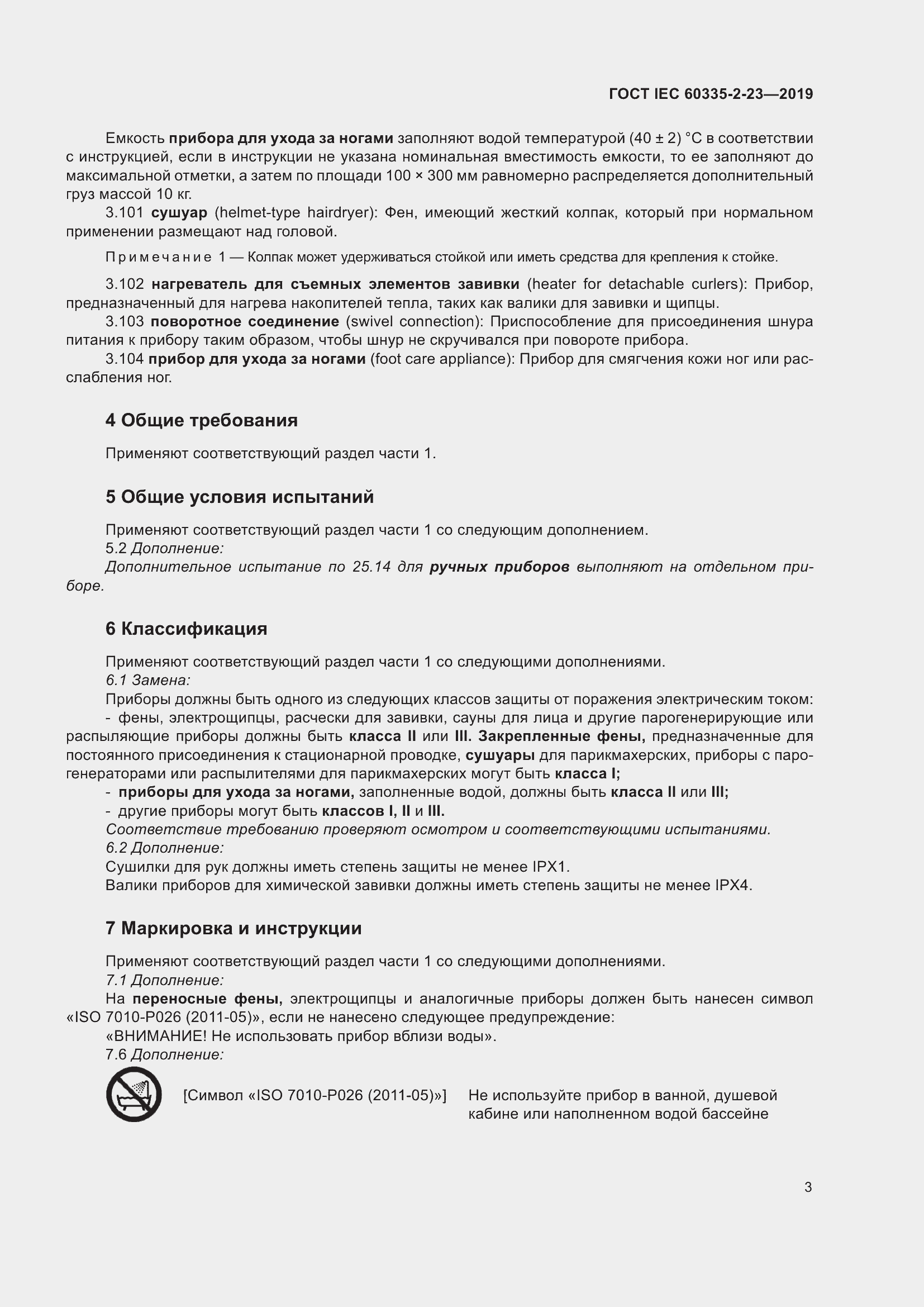 Страница 9 ГОСТ IEC 60335-2-23-2019