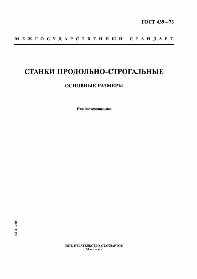 Страница 1 ГОСТ 439-73