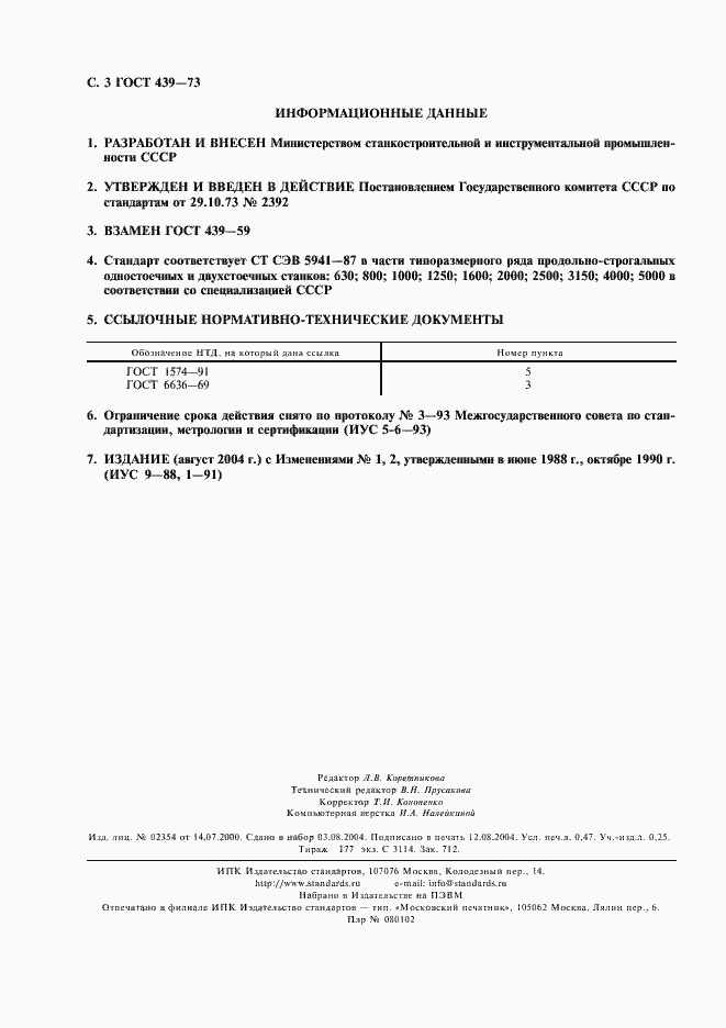 Страница 4 ГОСТ 439-73