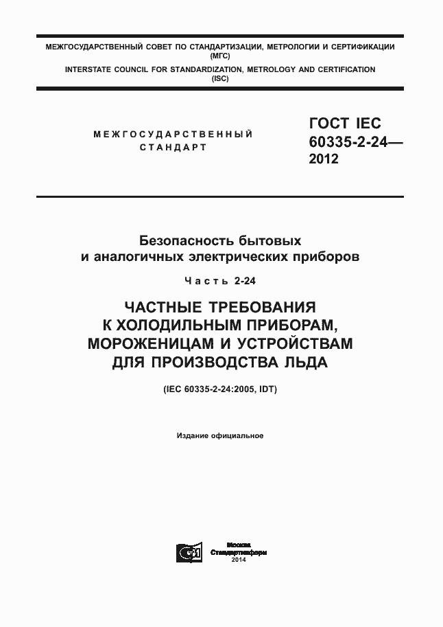 Страница 1 ГОСТ IEC 60335-2-24-2012