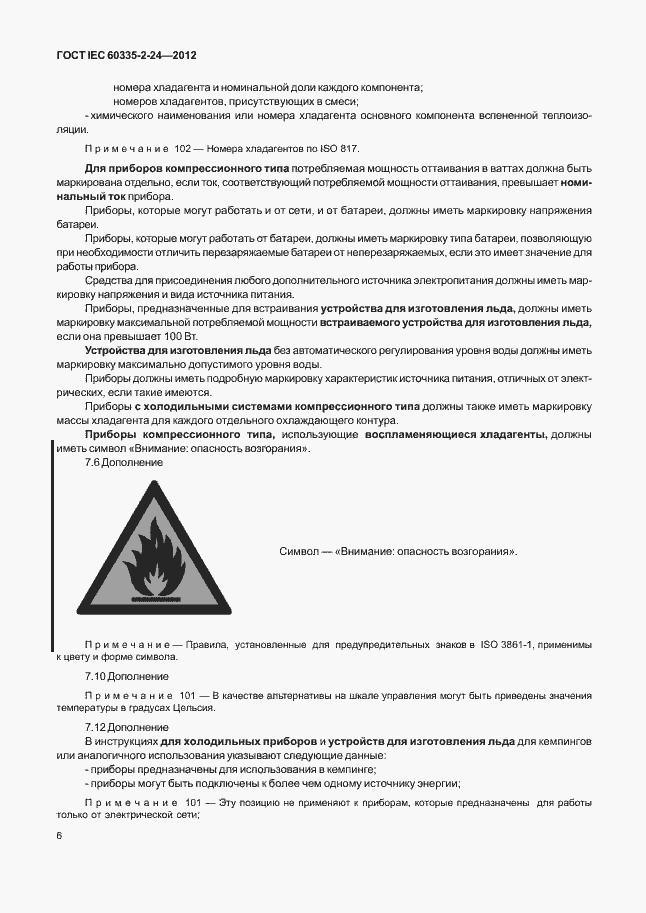 Страница 10 ГОСТ IEC 60335-2-24-2012