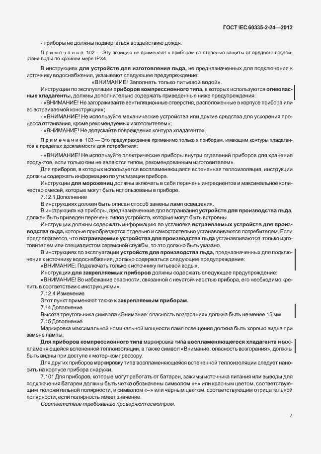 Страница 11 ГОСТ IEC 60335-2-24-2012