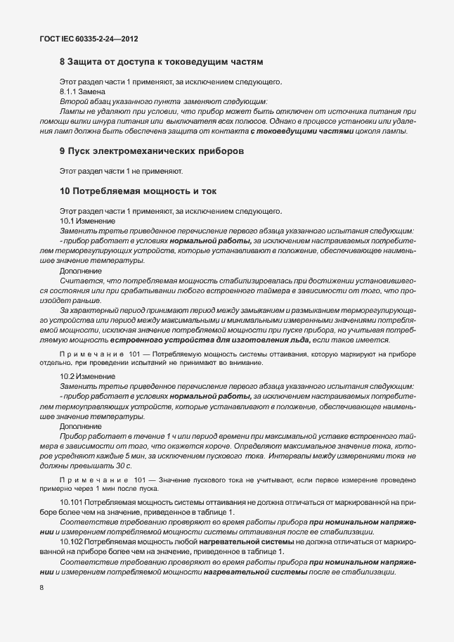 Страница 12 ГОСТ IEC 60335-2-24-2012