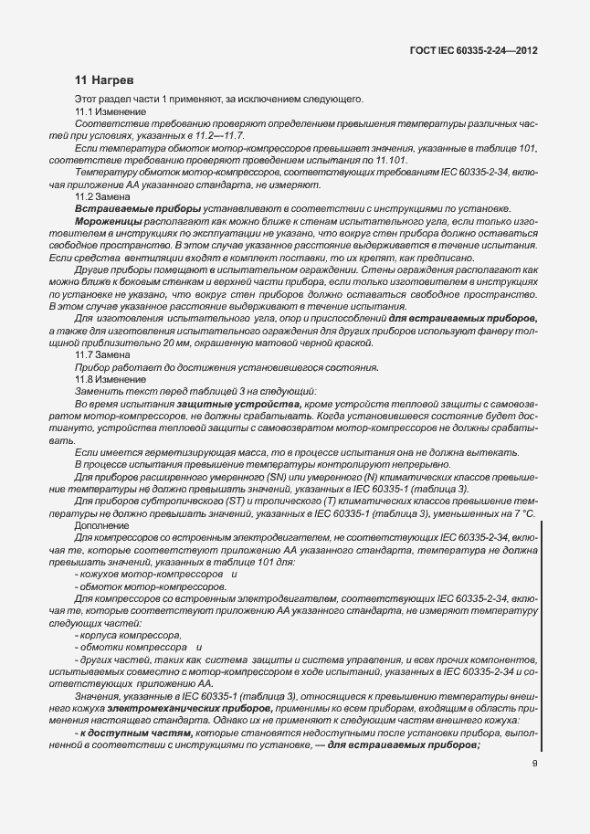 Страница 13 ГОСТ IEC 60335-2-24-2012