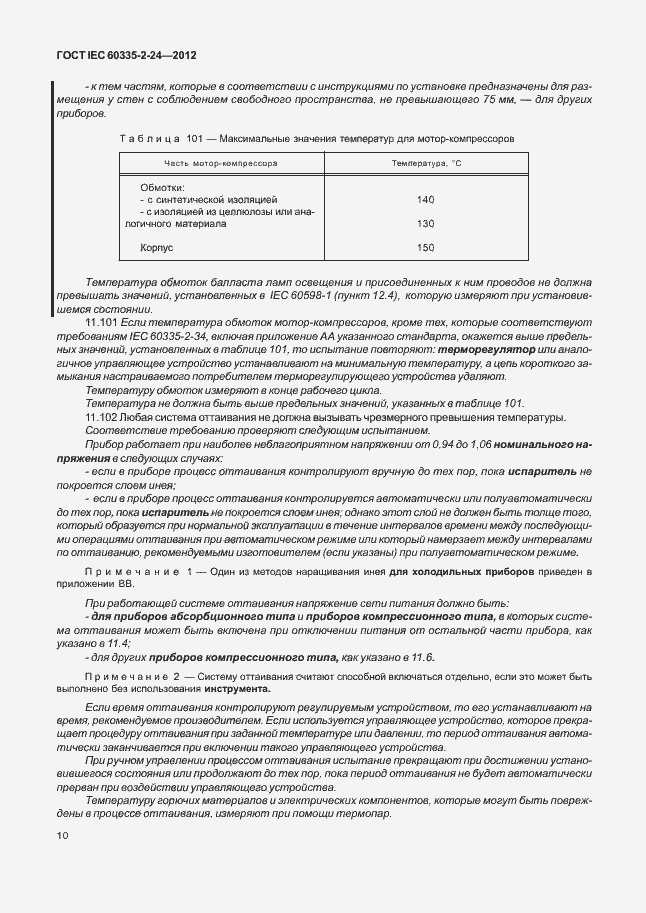 Страница 14 ГОСТ IEC 60335-2-24-2012