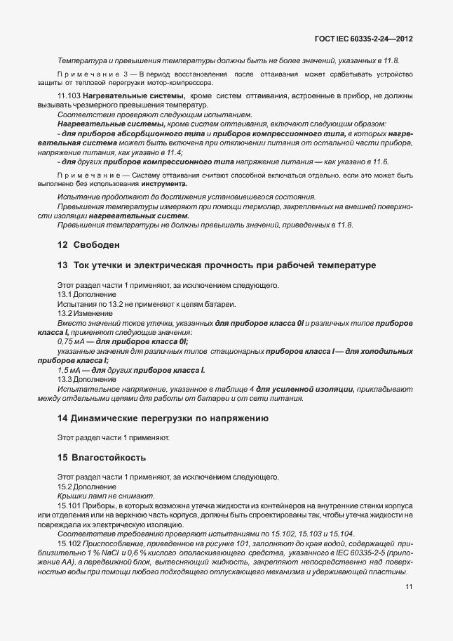 Страница 15 ГОСТ IEC 60335-2-24-2012