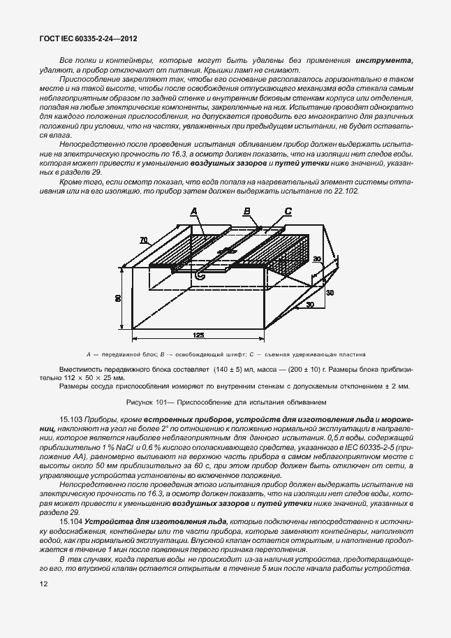 Страница 16 ГОСТ IEC 60335-2-24-2012