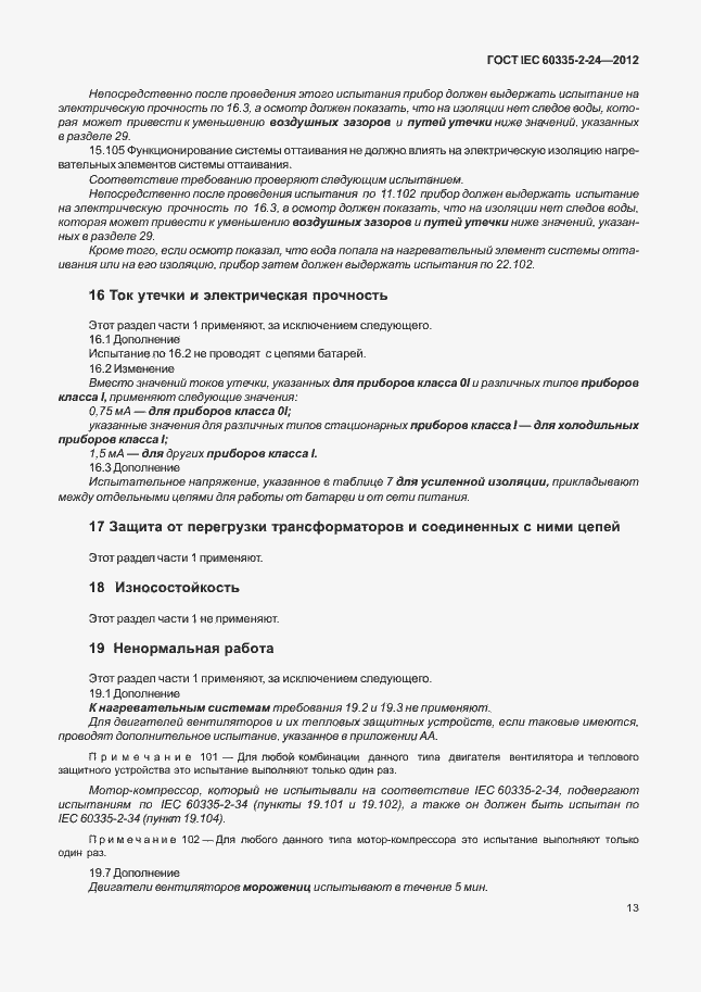 Страница 17 ГОСТ IEC 60335-2-24-2012