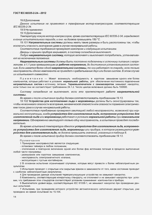 Страница 18 ГОСТ IEC 60335-2-24-2012