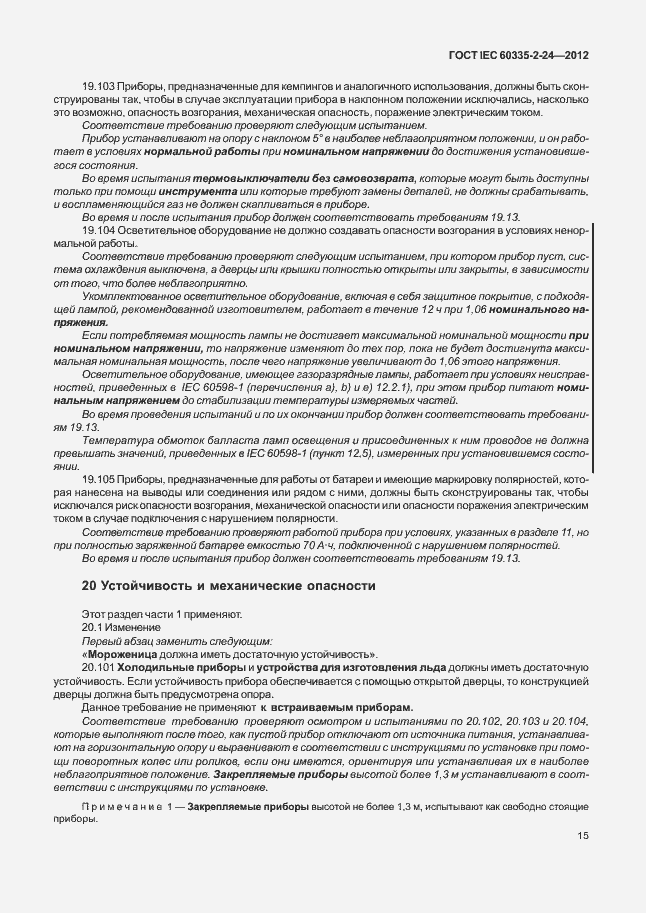 Страница 19 ГОСТ IEC 60335-2-24-2012