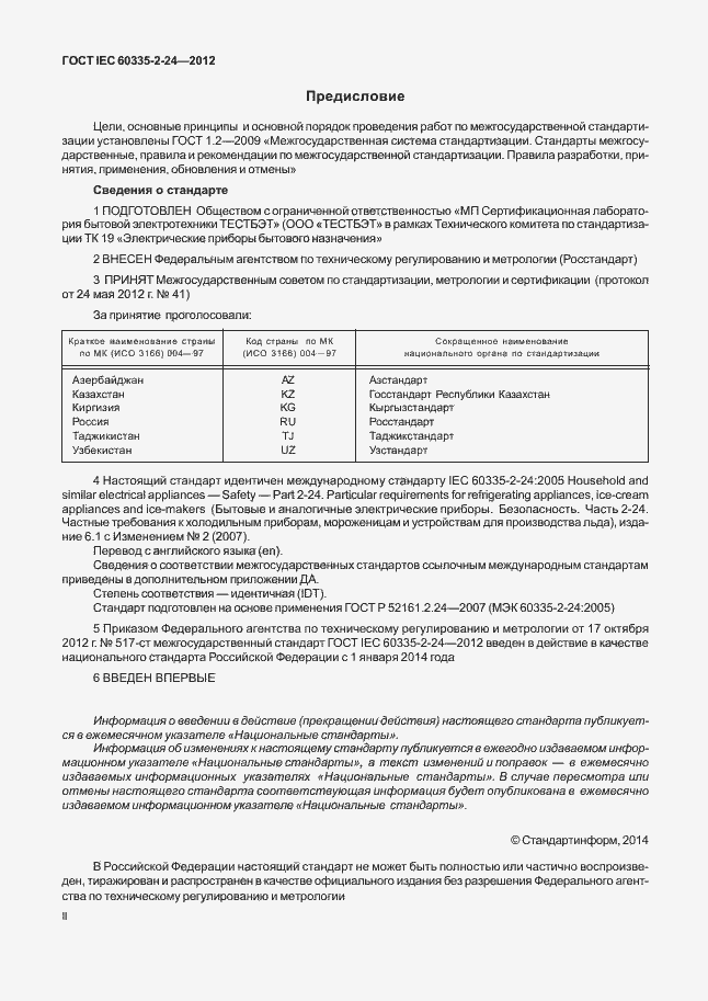 Страница 2 ГОСТ IEC 60335-2-24-2012