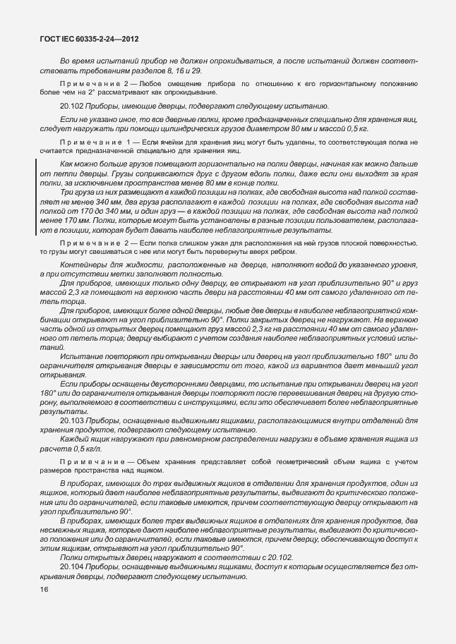 Страница 20 ГОСТ IEC 60335-2-24-2012