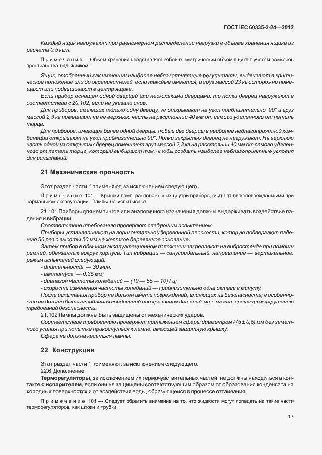 Страница 21 ГОСТ IEC 60335-2-24-2012