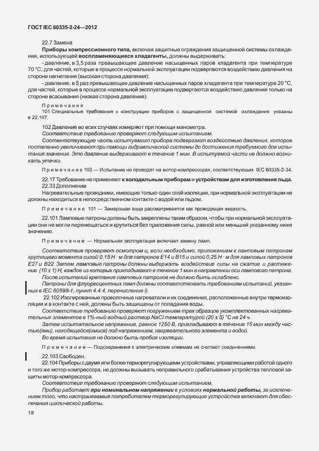 Страница 22 ГОСТ IEC 60335-2-24-2012