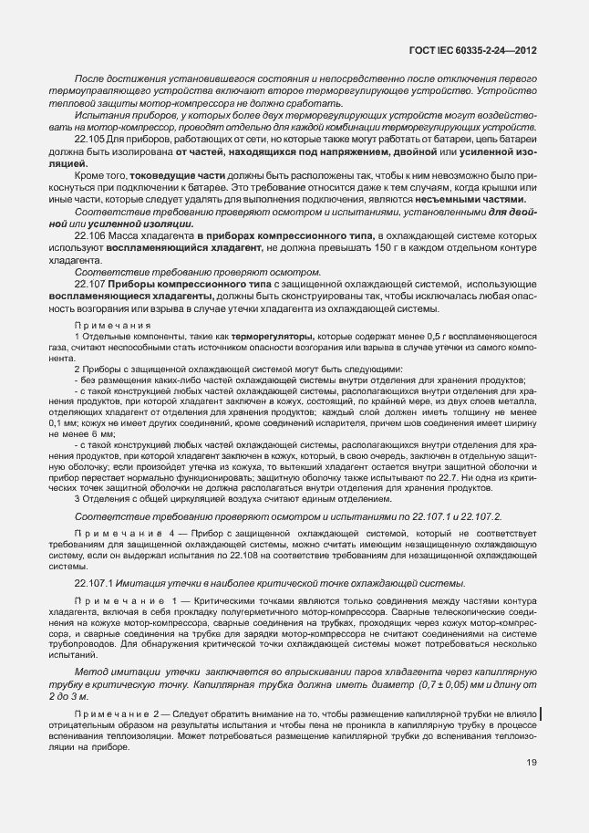 Страница 23 ГОСТ IEC 60335-2-24-2012