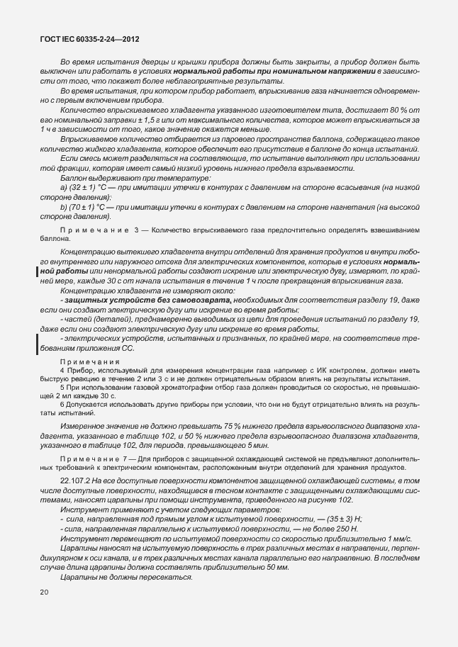 Страница 24 ГОСТ IEC 60335-2-24-2012