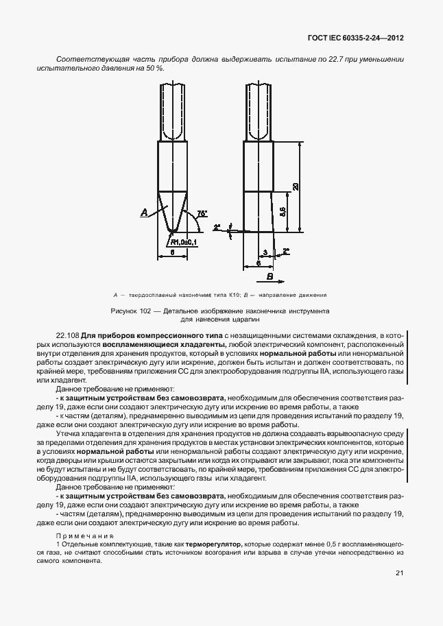 Страница 25 ГОСТ IEC 60335-2-24-2012