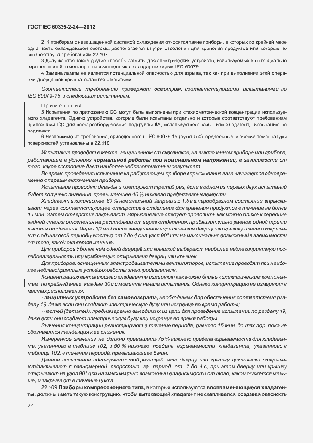 Страница 26 ГОСТ IEC 60335-2-24-2012