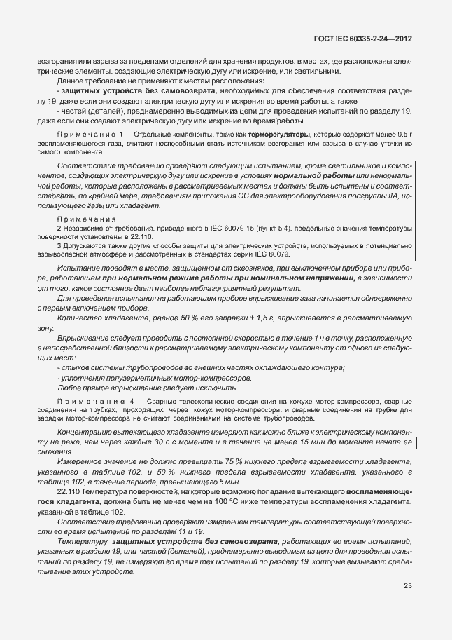 Страница 27 ГОСТ IEC 60335-2-24-2012