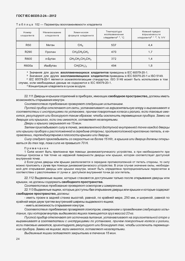 Страница 28 ГОСТ IEC 60335-2-24-2012