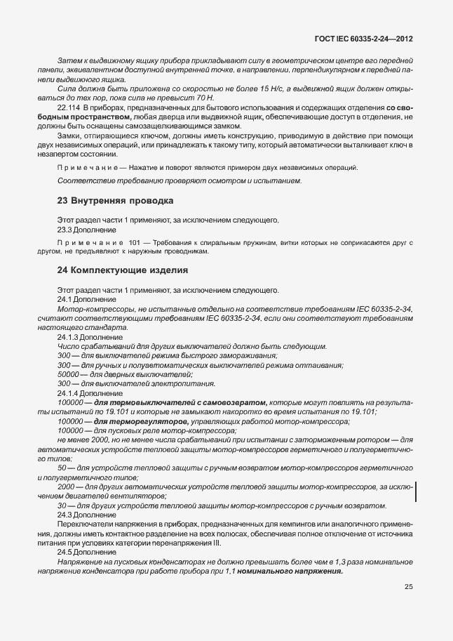 Страница 29 ГОСТ IEC 60335-2-24-2012
