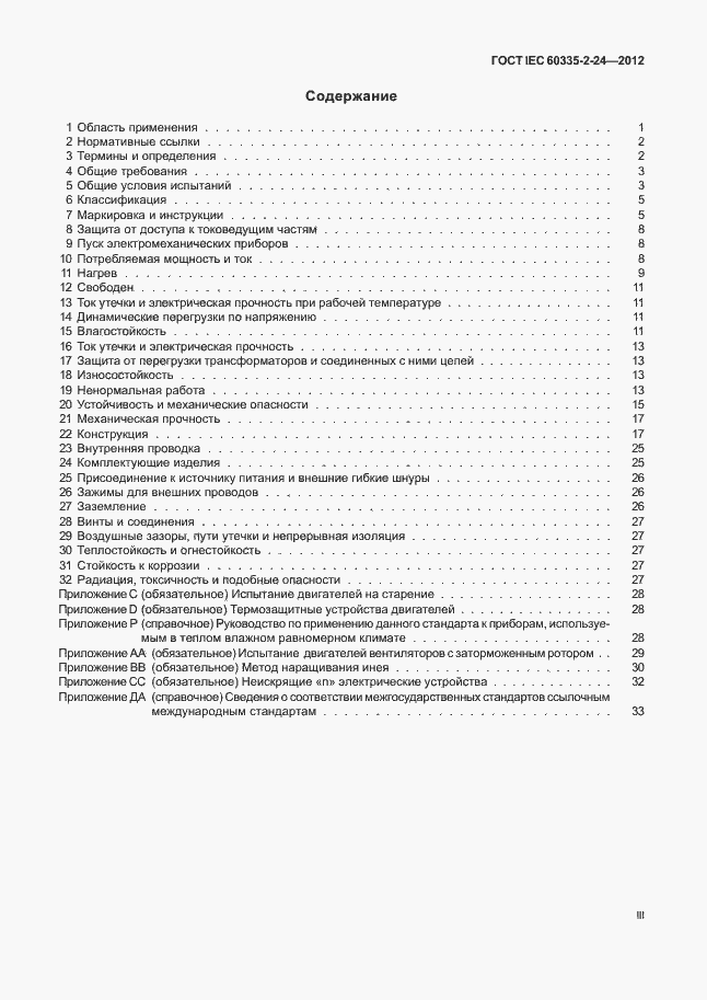 Страница 3 ГОСТ IEC 60335-2-24-2012