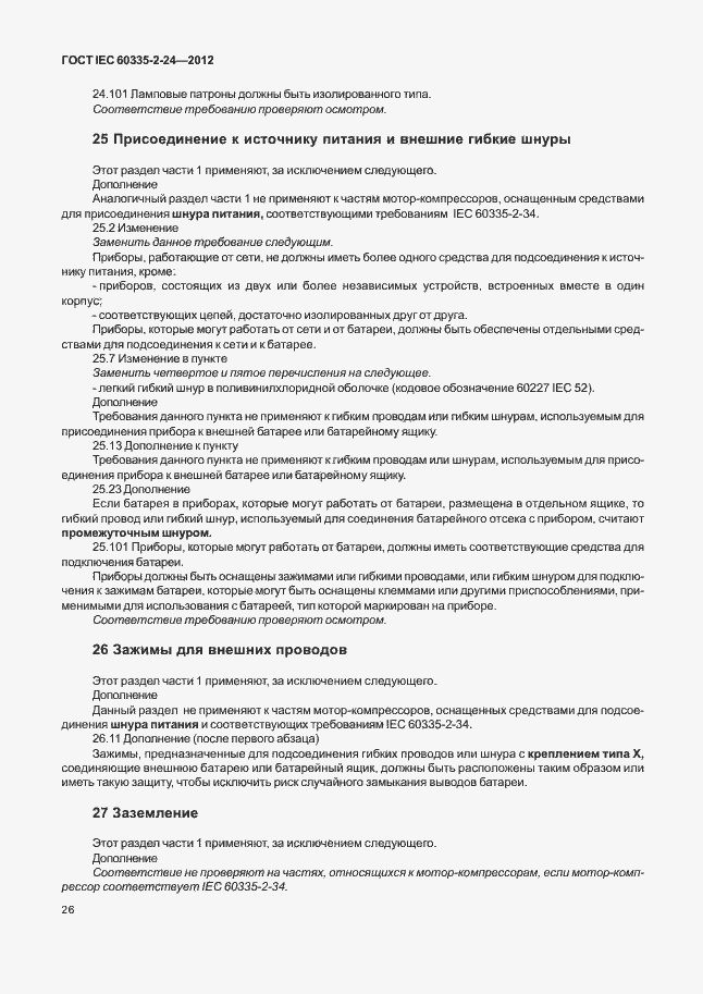 Страница 30 ГОСТ IEC 60335-2-24-2012
