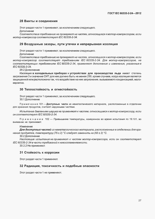 Страница 31 ГОСТ IEC 60335-2-24-2012