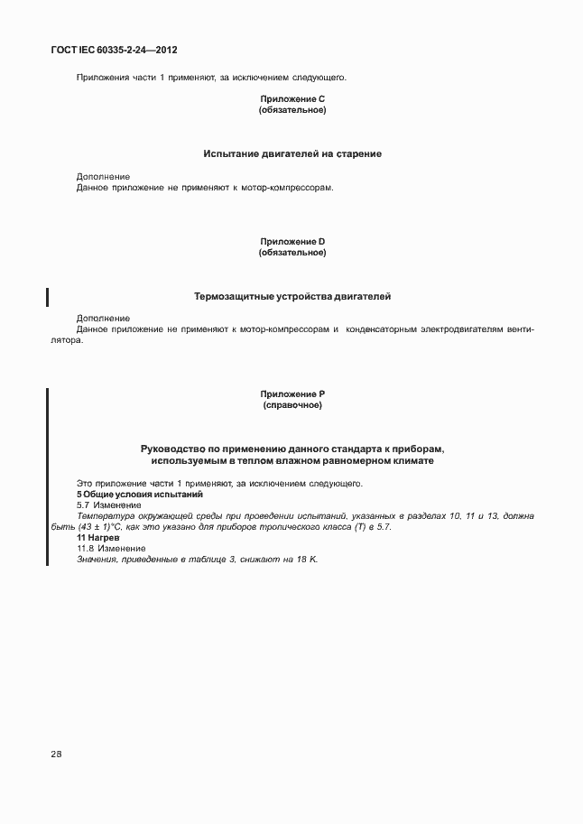 Страница 32 ГОСТ IEC 60335-2-24-2012