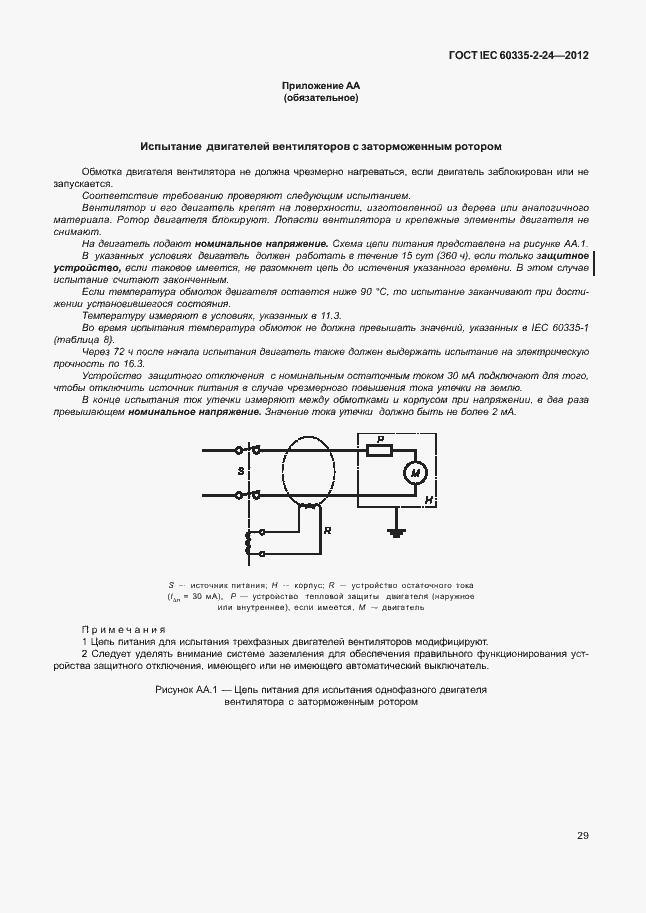 Страница 33 ГОСТ IEC 60335-2-24-2012