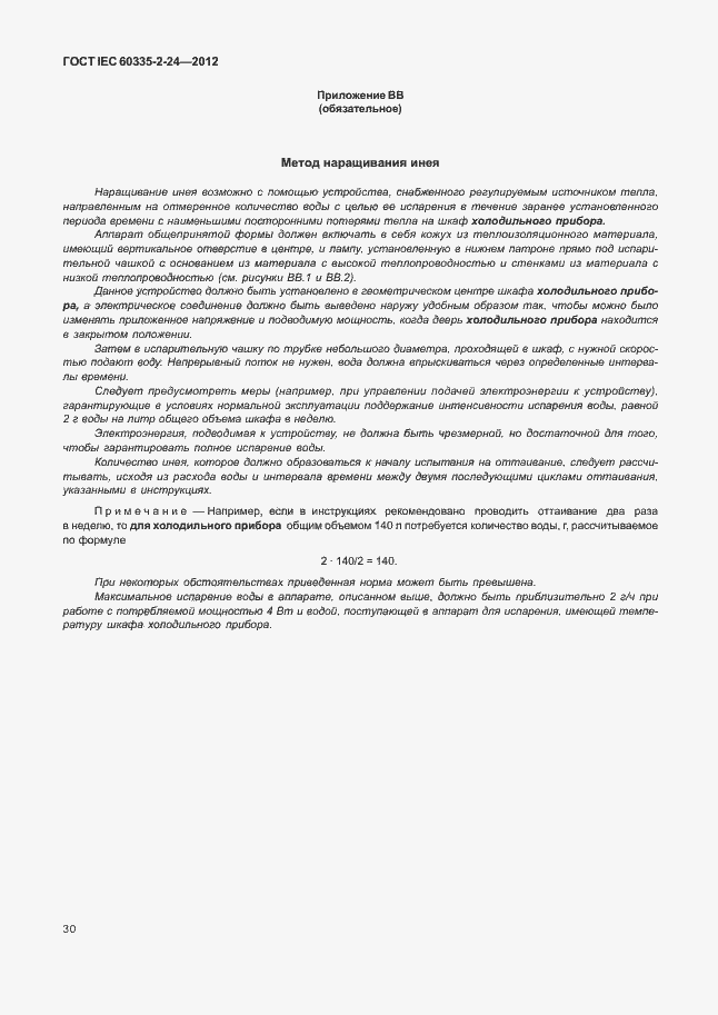 Страница 34 ГОСТ IEC 60335-2-24-2012