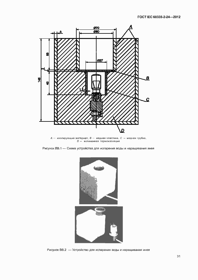 Страница 35 ГОСТ IEC 60335-2-24-2012