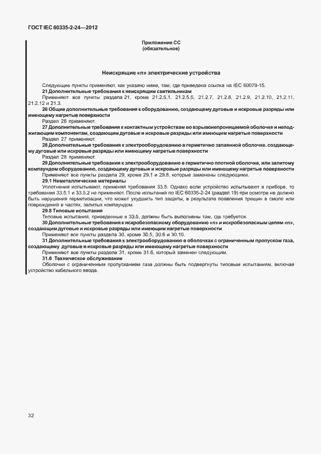Страница 36 ГОСТ IEC 60335-2-24-2012