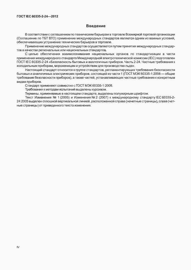 Страница 4 ГОСТ IEC 60335-2-24-2012