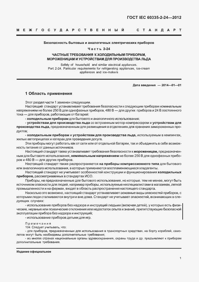 Страница 5 ГОСТ IEC 60335-2-24-2012