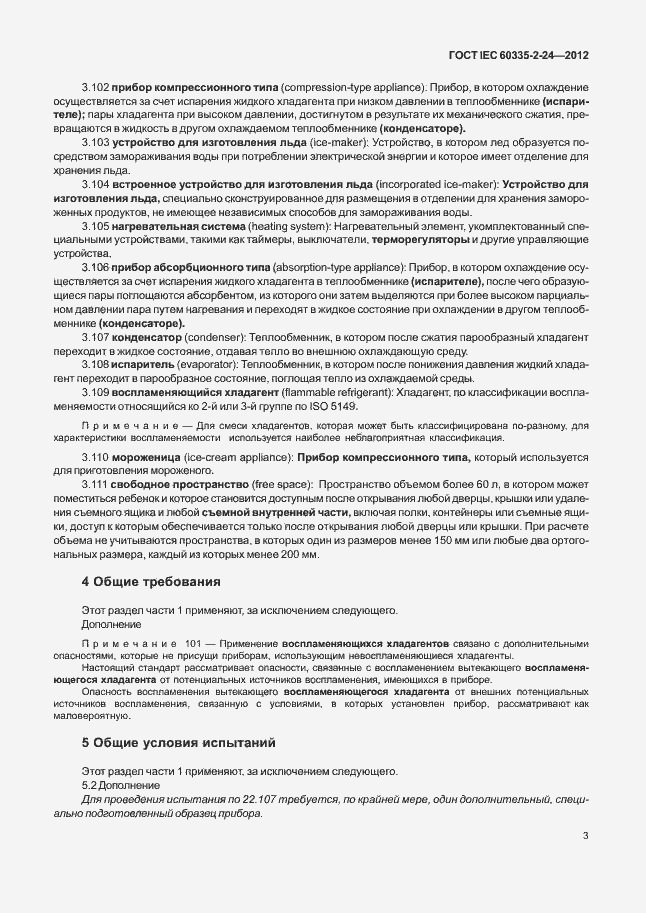 Страница 7 ГОСТ IEC 60335-2-24-2012