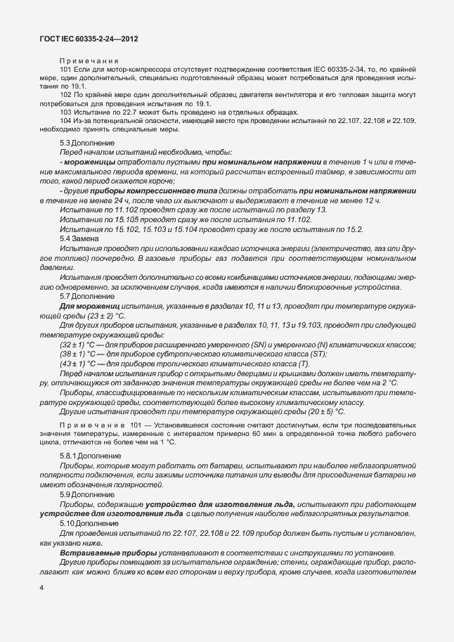 Страница 8 ГОСТ IEC 60335-2-24-2012