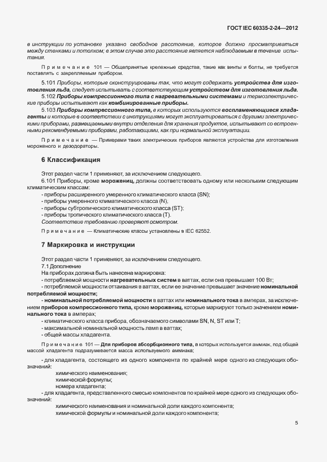 Страница 9 ГОСТ IEC 60335-2-24-2012