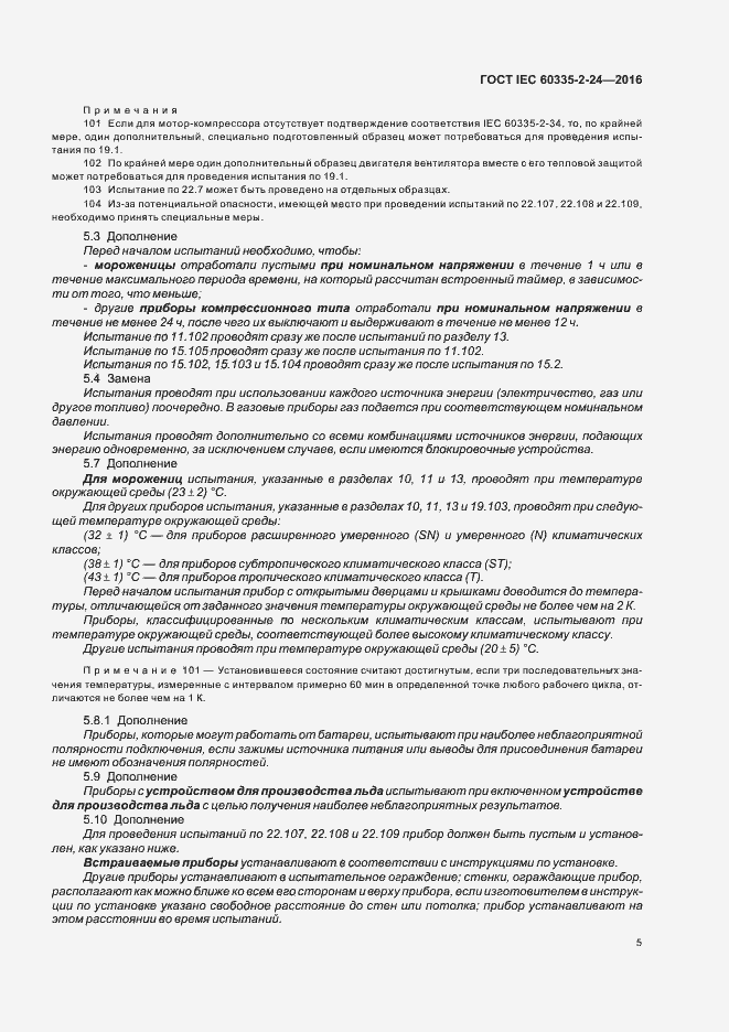 Страница 10 ГОСТ IEC 60335-2-24-2016