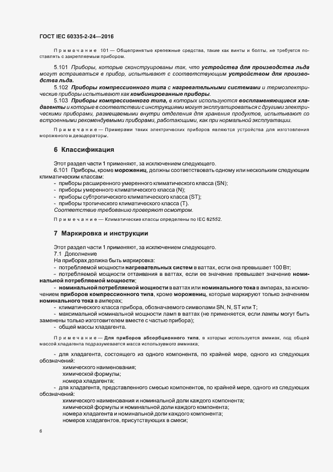 Страница 11 ГОСТ IEC 60335-2-24-2016