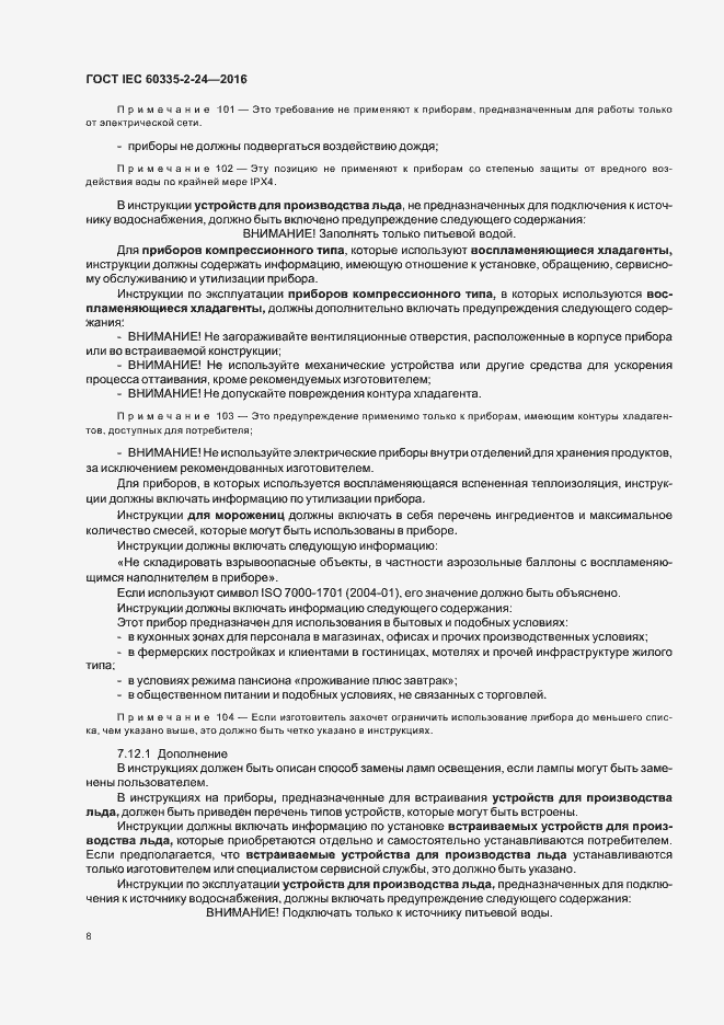 Страница 13 ГОСТ IEC 60335-2-24-2016