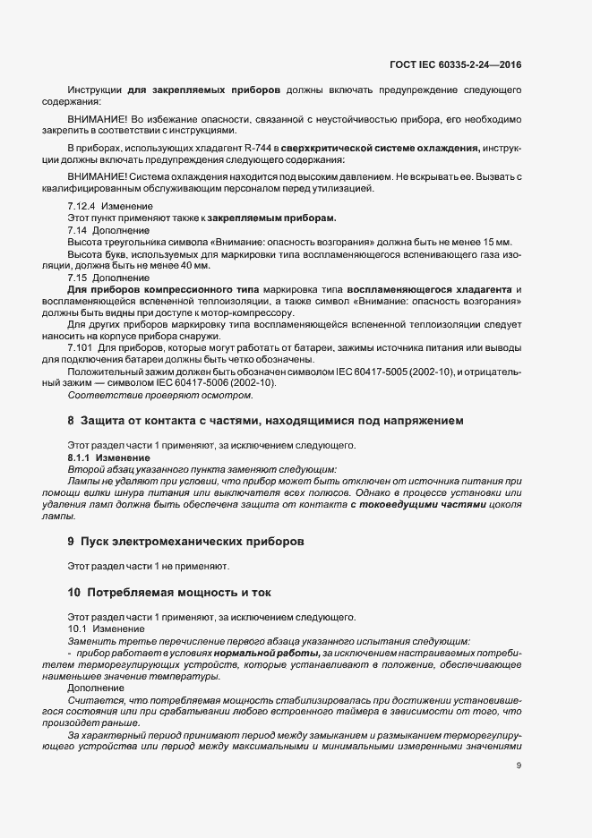Страница 14 ГОСТ IEC 60335-2-24-2016