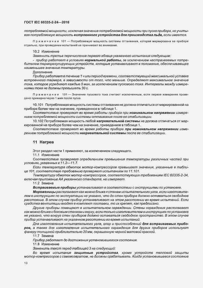 Страница 15 ГОСТ IEC 60335-2-24-2016