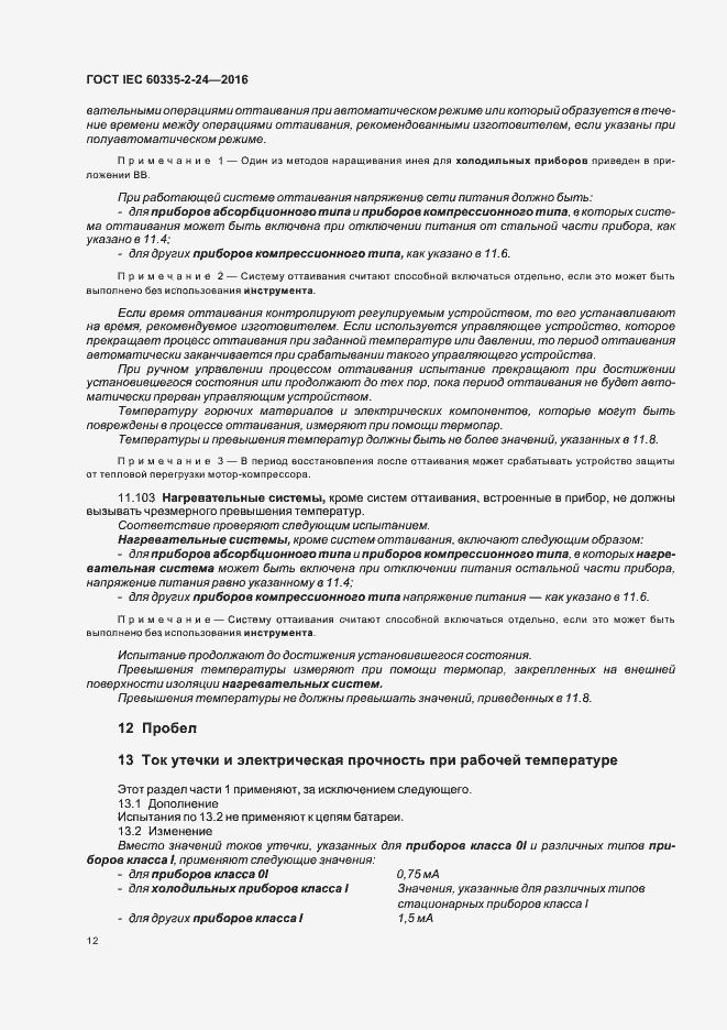 Страница 17 ГОСТ IEC 60335-2-24-2016