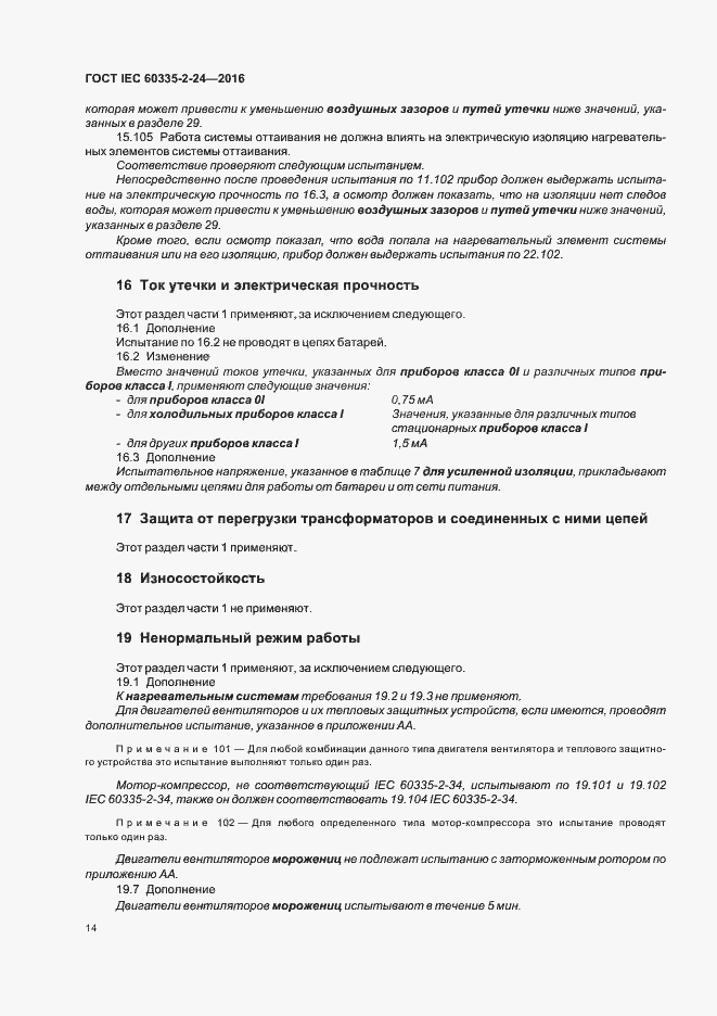 Страница 19 ГОСТ IEC 60335-2-24-2016