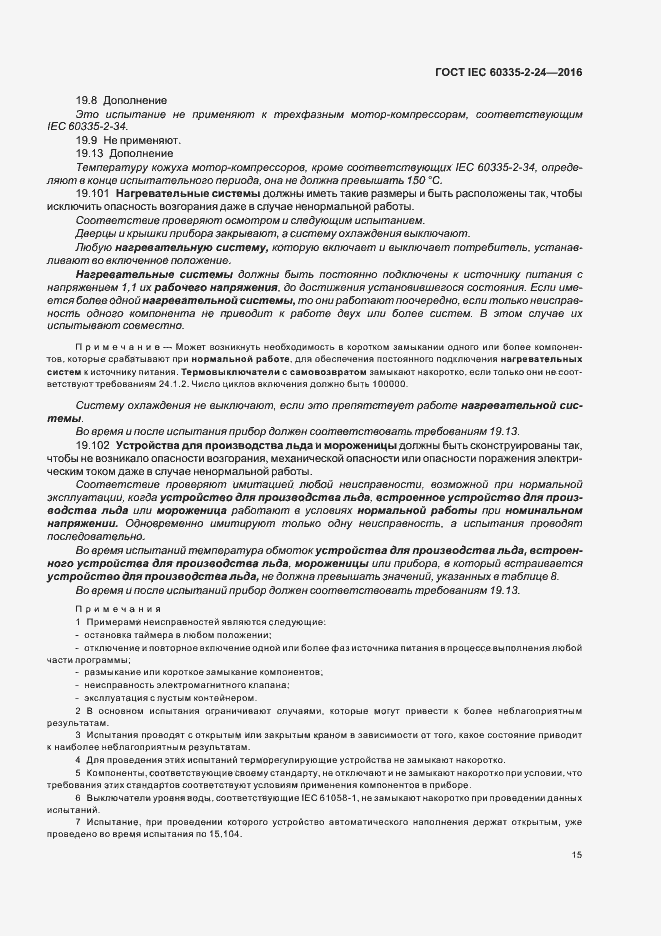 Страница 20 ГОСТ IEC 60335-2-24-2016